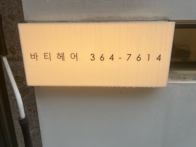 바티헤어 이미지