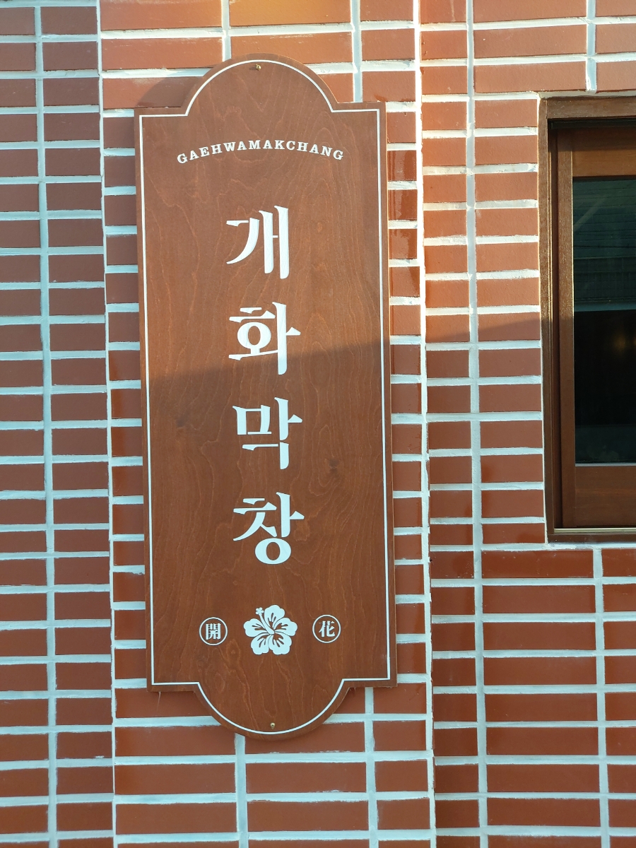 개화막창 이미지