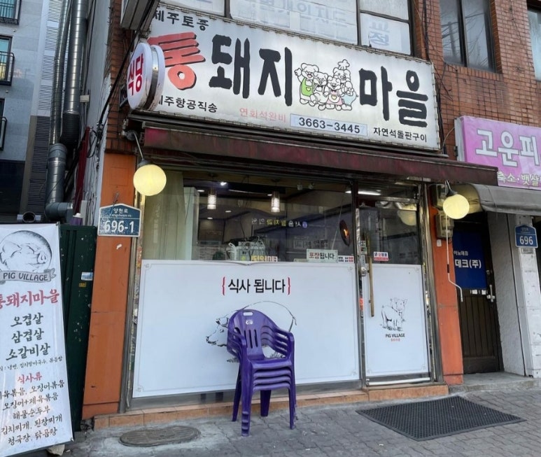 제주통돼지마을 이미지