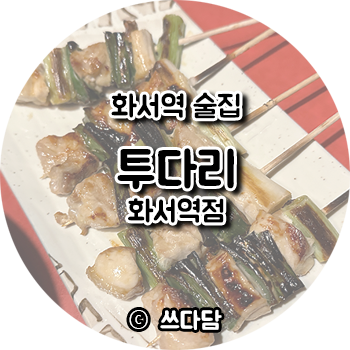 투다리(화서역점) 이미지