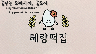 혜랑떡집 이미지