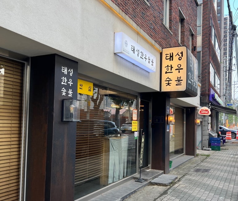 태성한우숯불 이미지