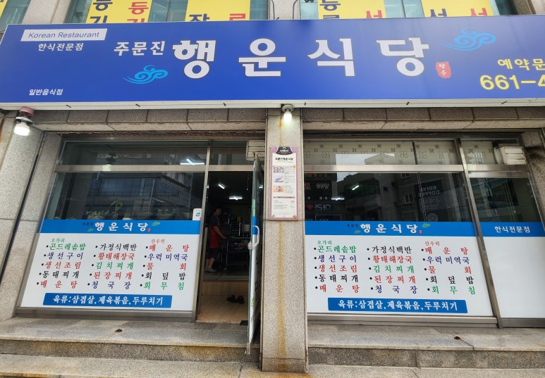 주문진행운식당 이미지