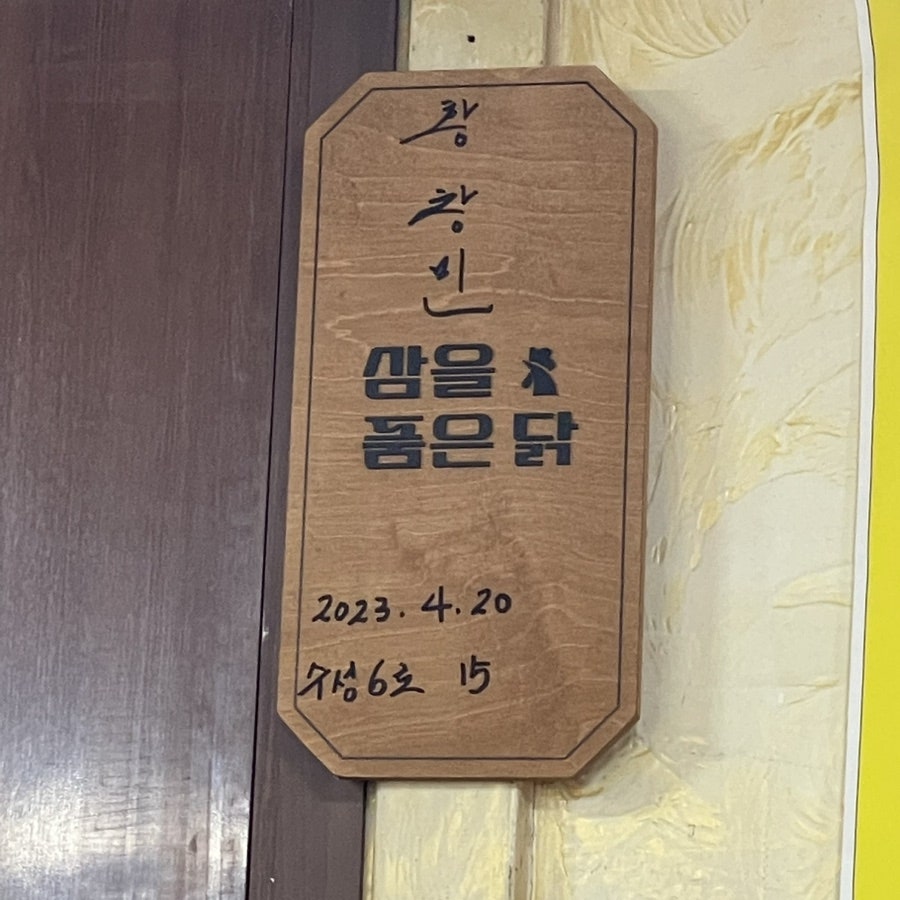 황창민 삼을품은닭 이미지