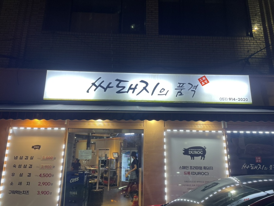 싸돼지의품격 이미지