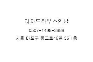 리차드하우스연남 이미지