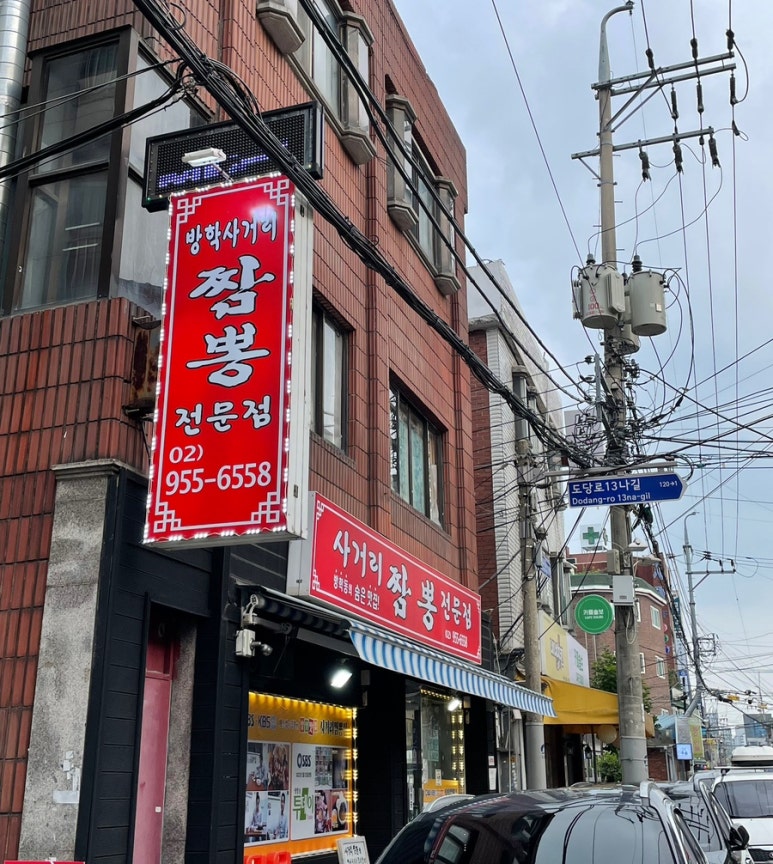 사거리짬뽕집 이미지