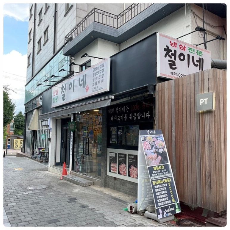 철이네삼겹살 이미지