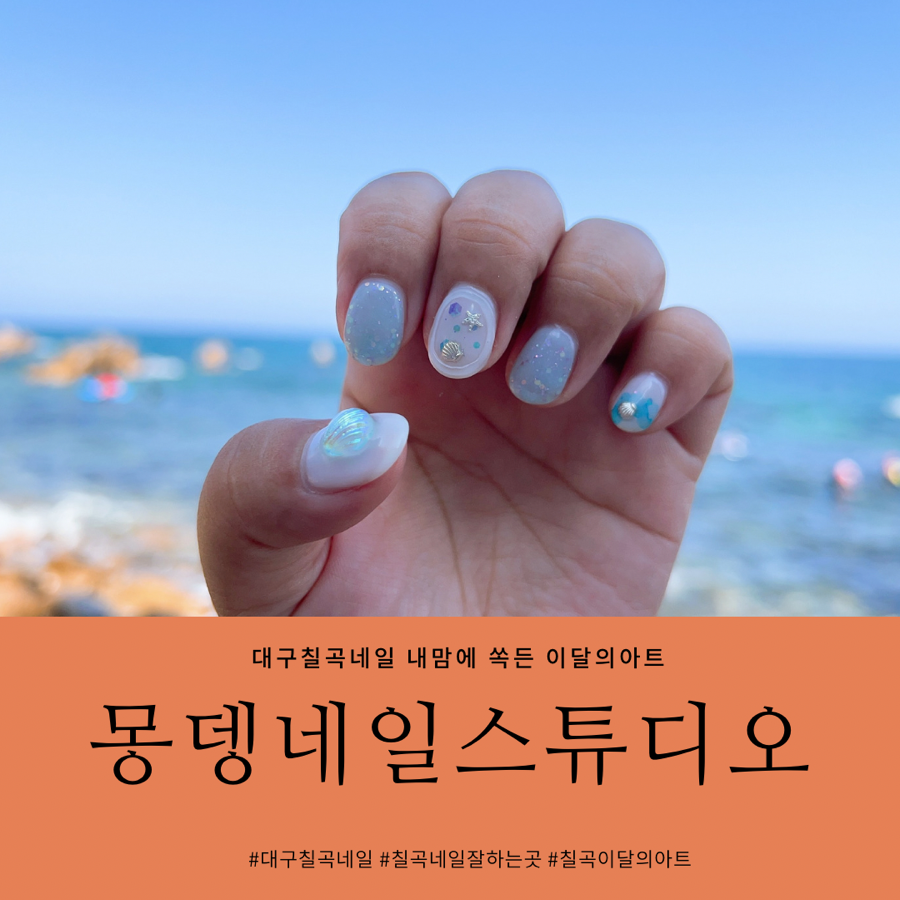 몽뎅네일스튜디오 이미지