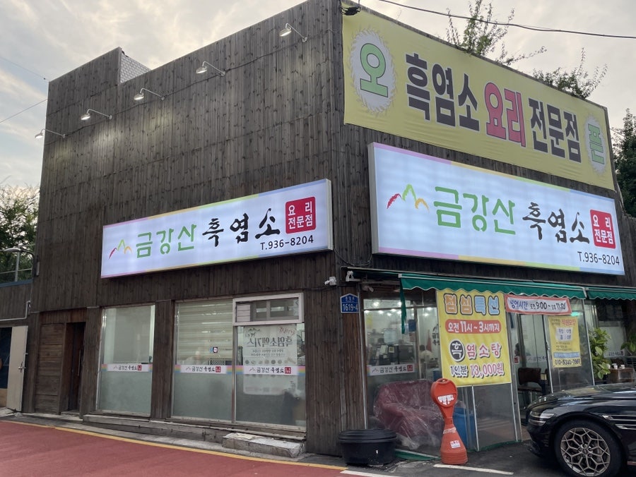 24시금강산흑염소 이미지