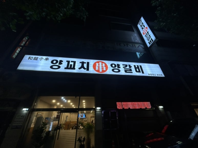 화룡미니양꼬치 사진 2