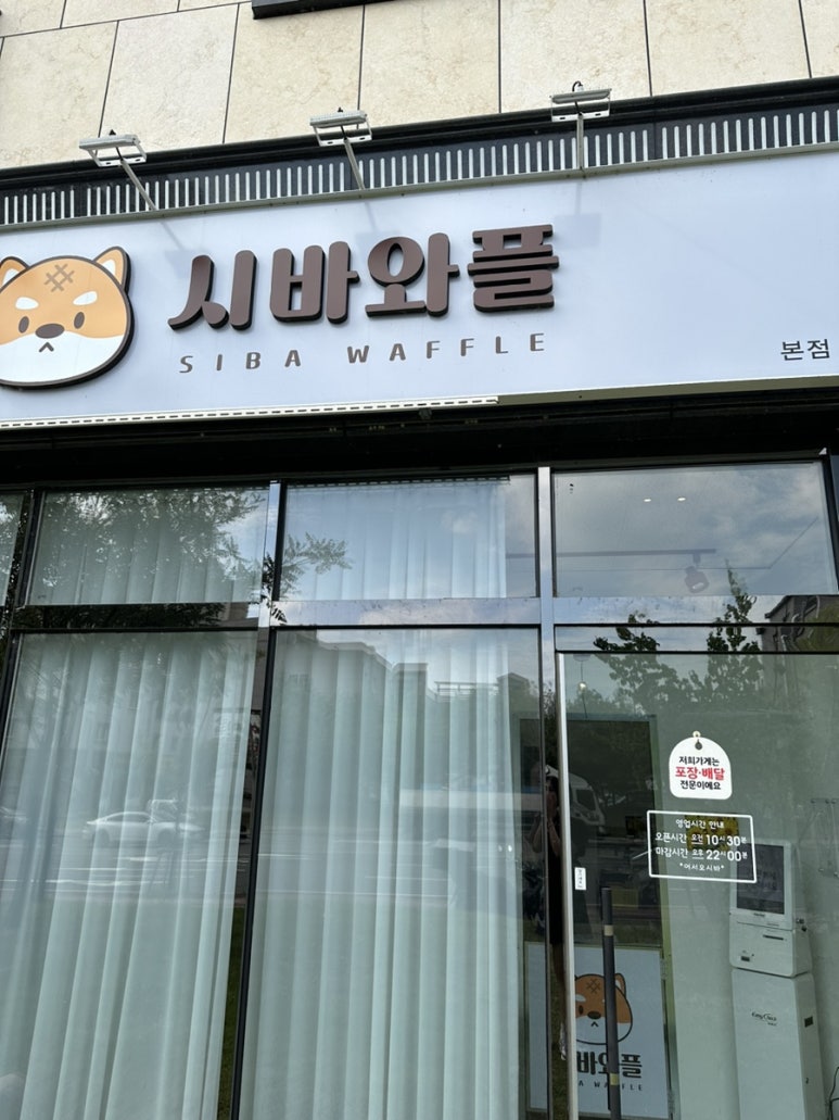 시바와플 이미지