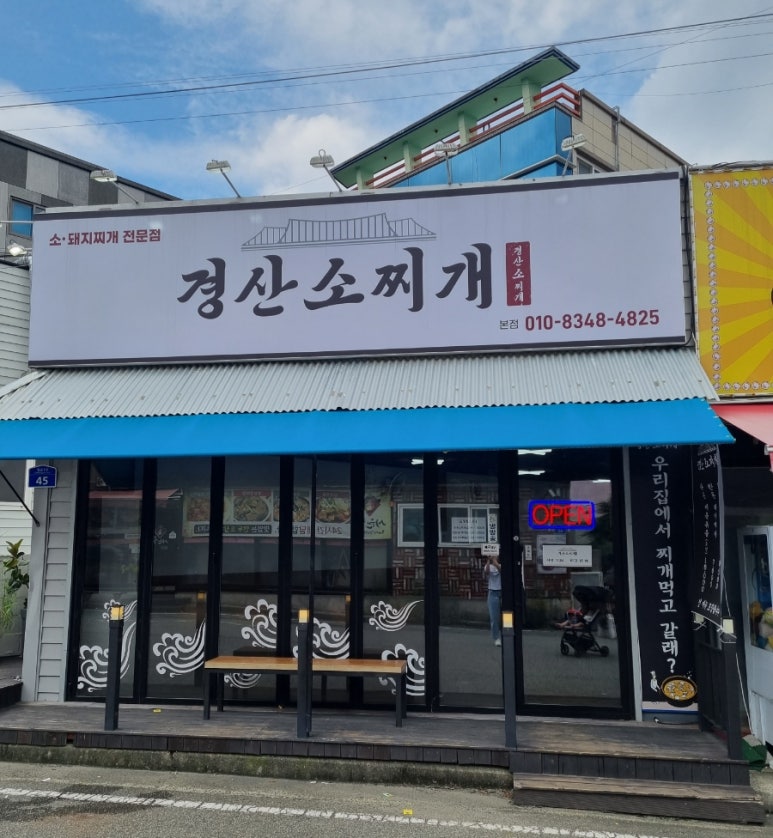 경산소찌개 이미지