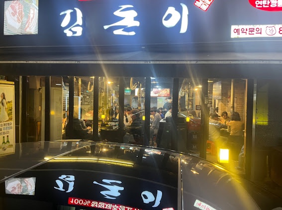 김돈이 이미지