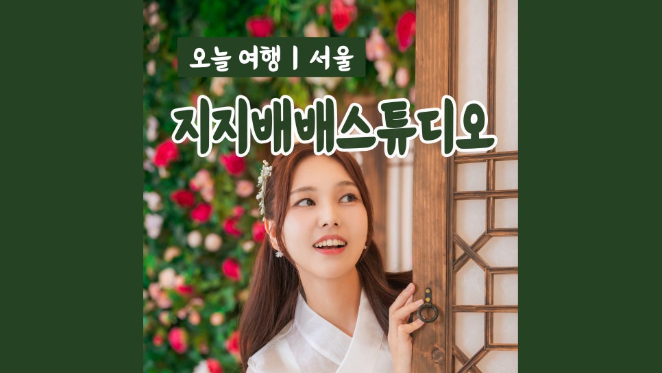 지지배배스튜디오 이미지