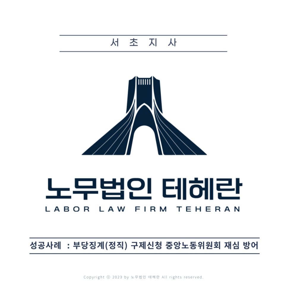 노무법인 테헤란 이미지