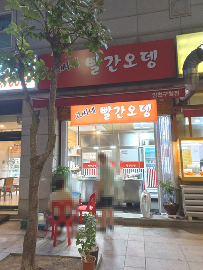 고씨네빨간오뎅 이미지