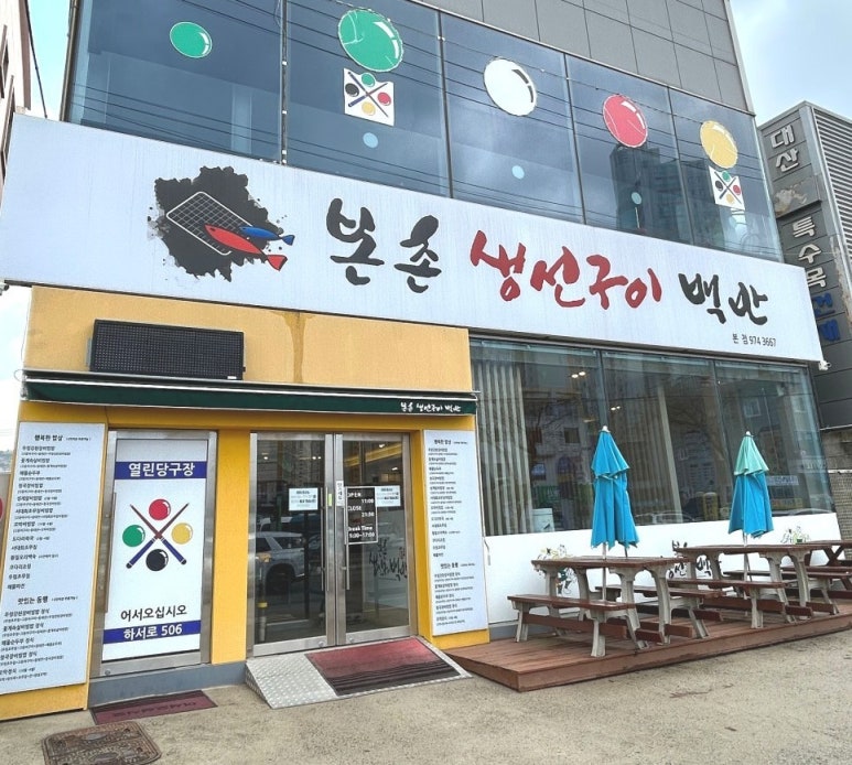 본촌생선구이백반 이미지