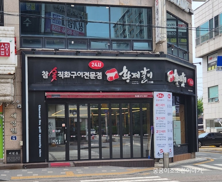 황제갈비1108 이미지