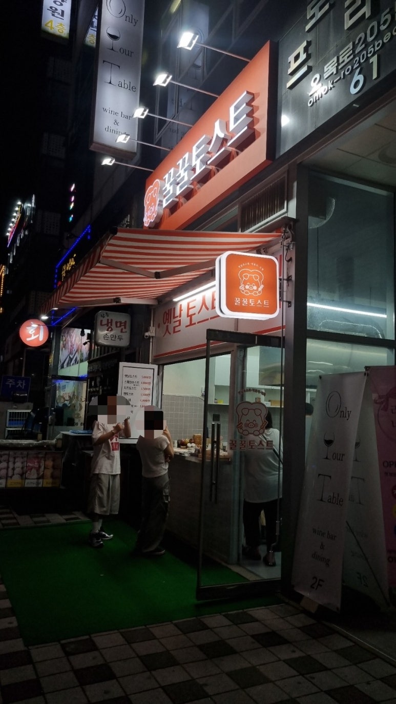 꿀꿀토스트 이미지