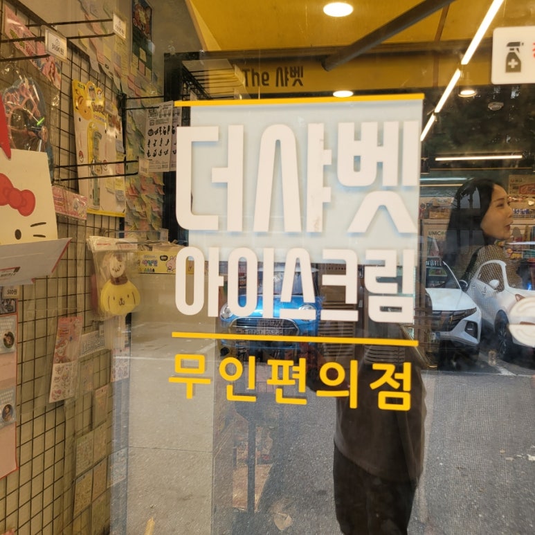 더샤벳아이스크림 이미지