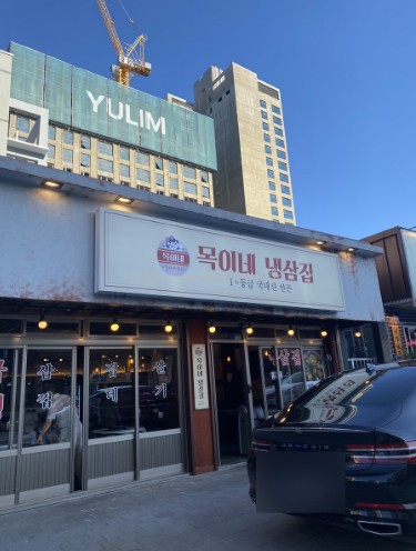 목이네 냉삼집 이미지