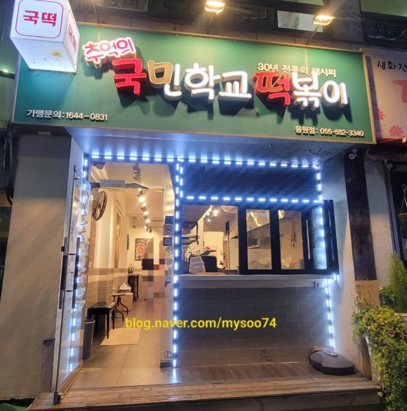 추억의국민학교떡볶이진해 이미지
