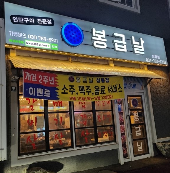 봉급날삼동점 이미지