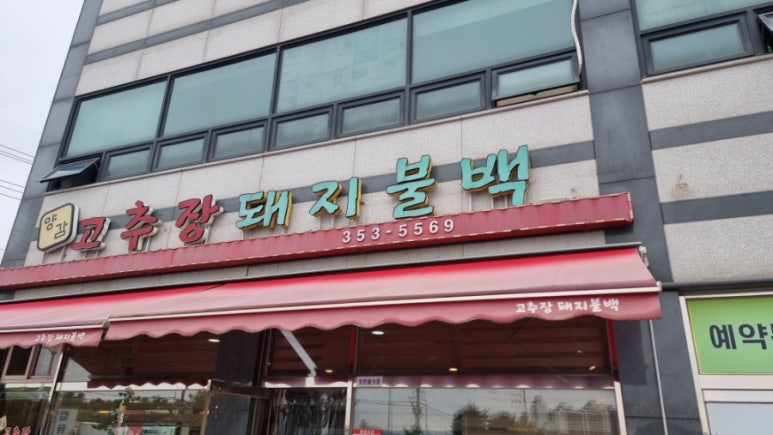 양감고추장돼지불백 이미지