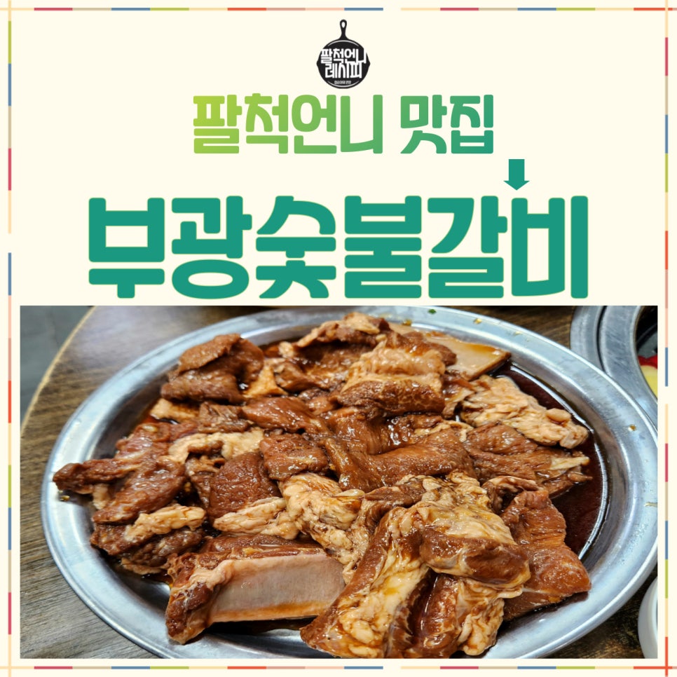 부광숯불갈비 이미지