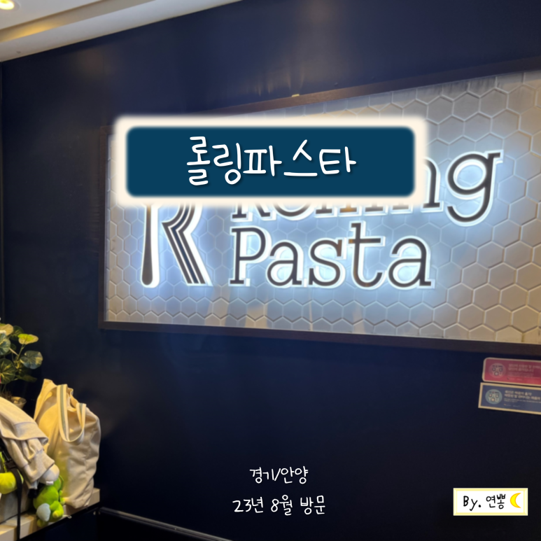 롤링파스타안양일번가점 이미지