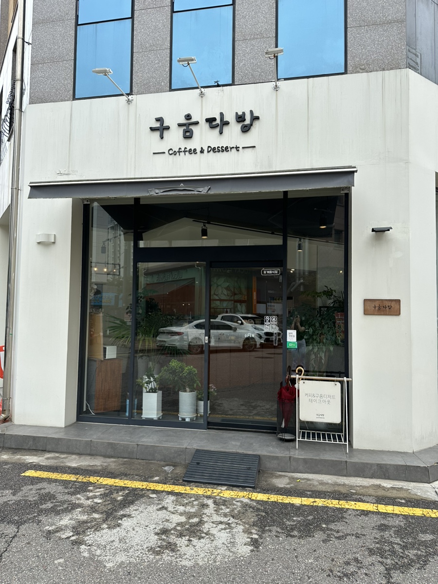 구움다방 이미지