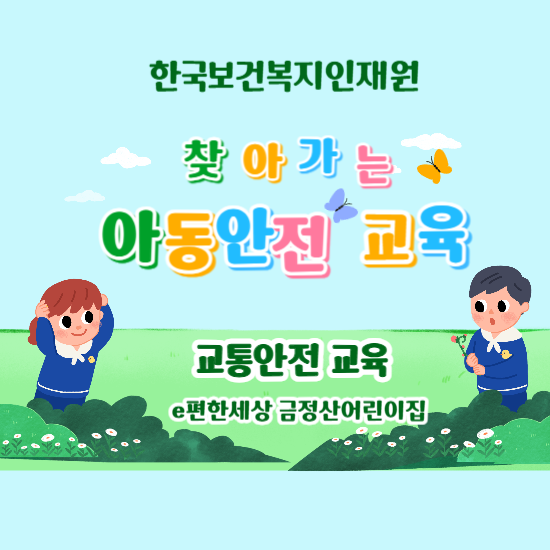 e편한세상 금정산어린이집 이미지