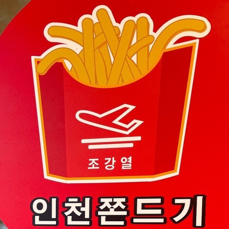 인천쫀드기 이미지