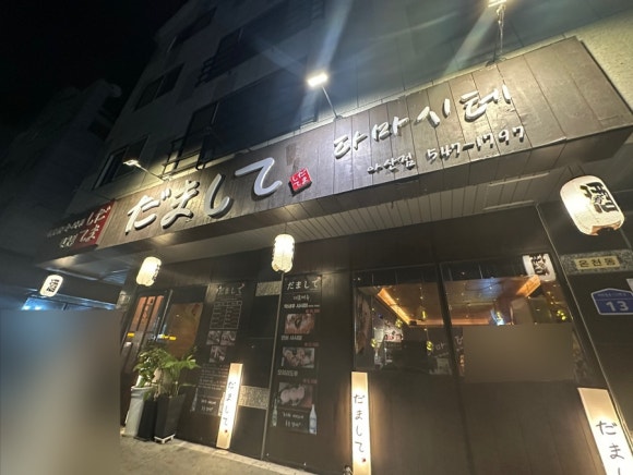 다마시테 이미지