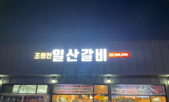 조형진일산갈비 이미지
