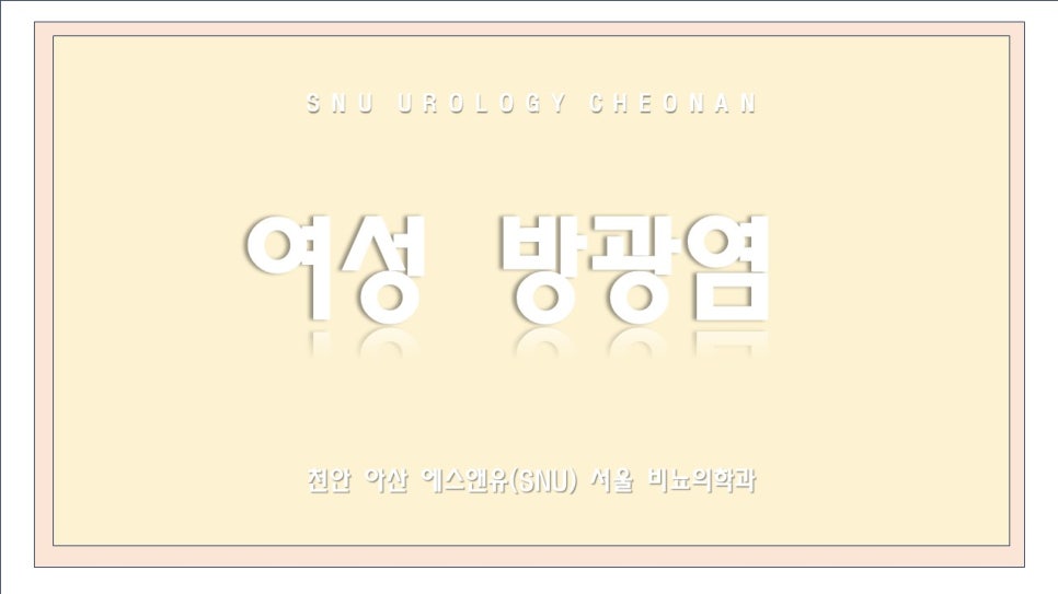 에스앤유서울비뇨의학과 이미지