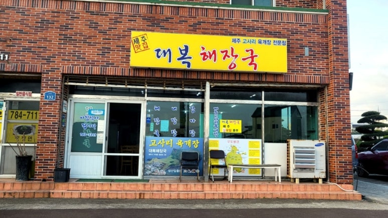 대복해장국 이미지