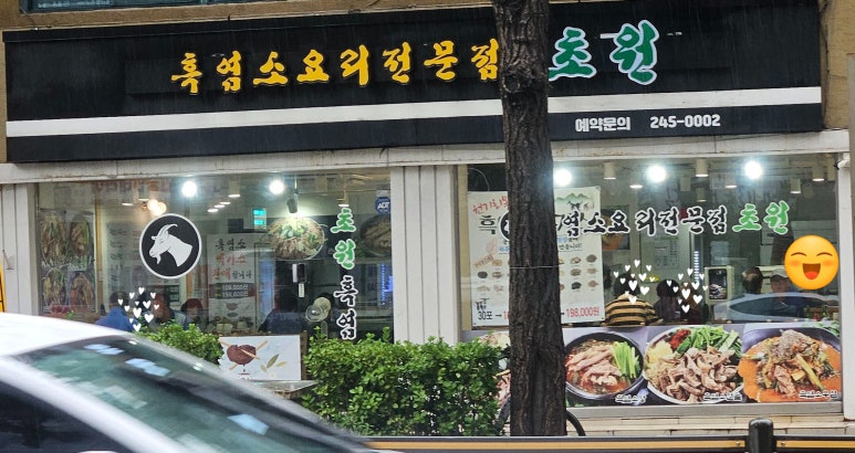 초원흑염소요리 이미지
