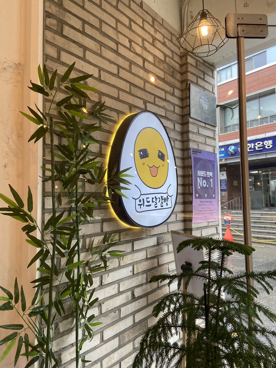 위드달걀빵 이미지