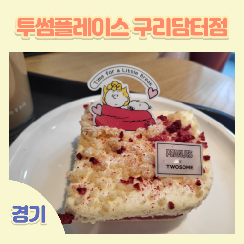 투썸플레이스구리담터점 이미지