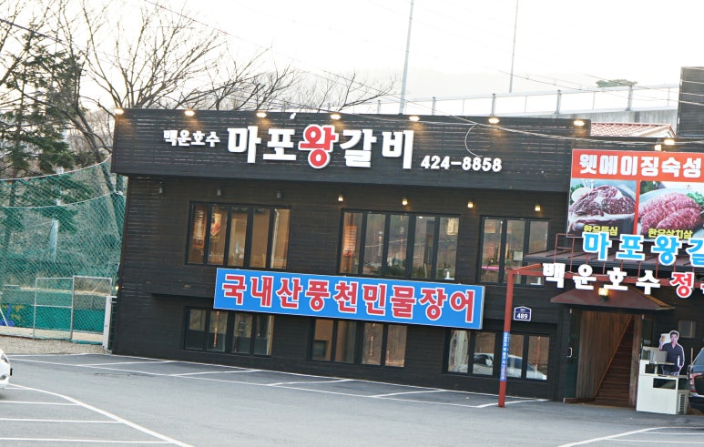 마포왕갈비 이미지