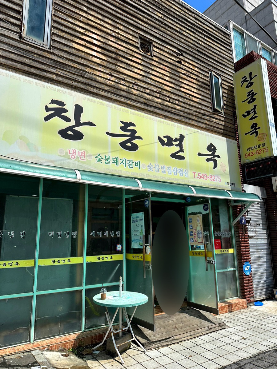 창동면옥 이미지