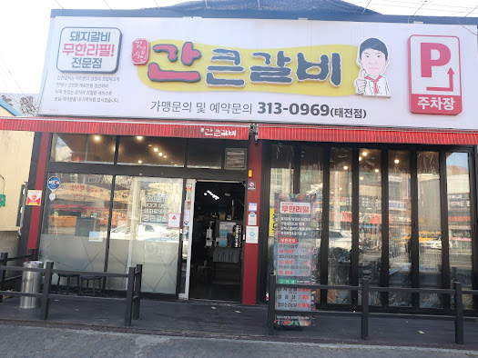 간큰갈비 이미지