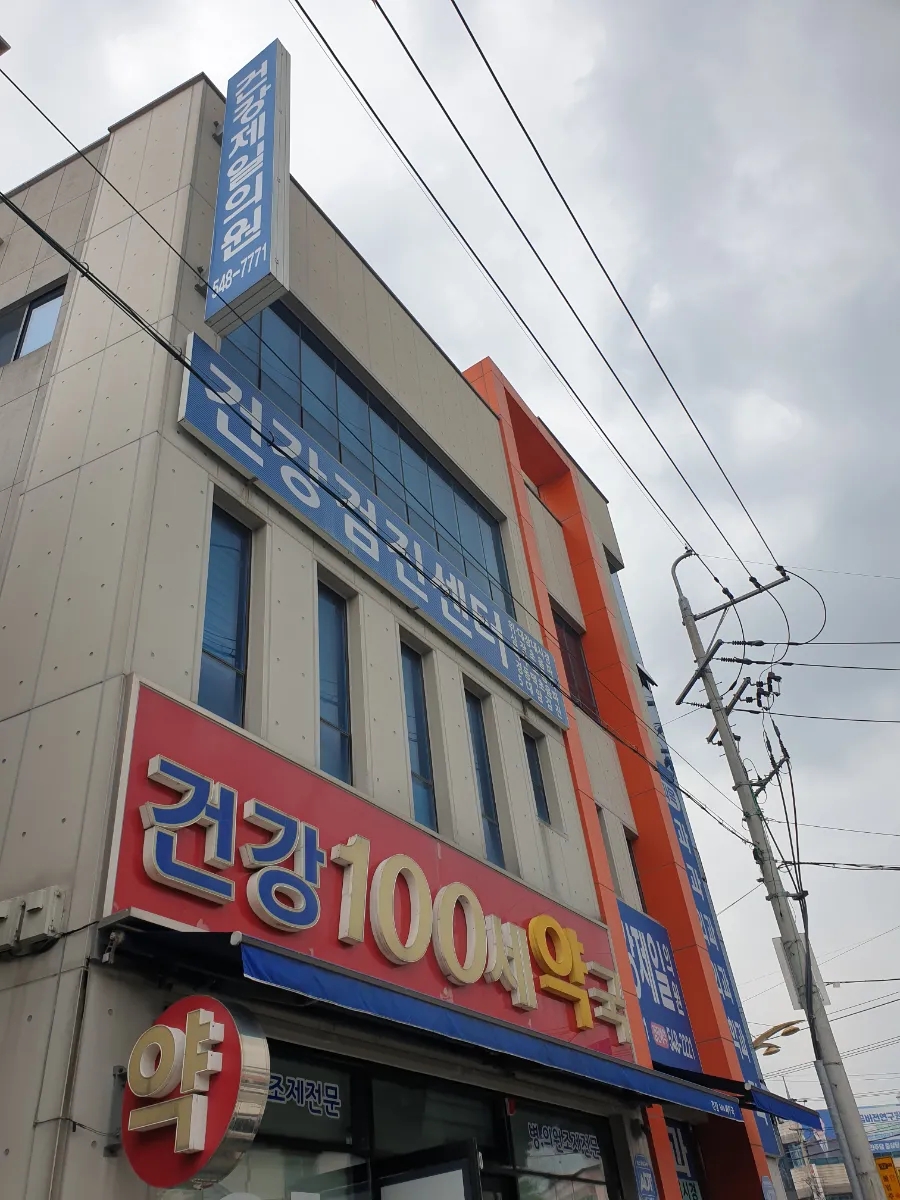 건강제일의원 이미지