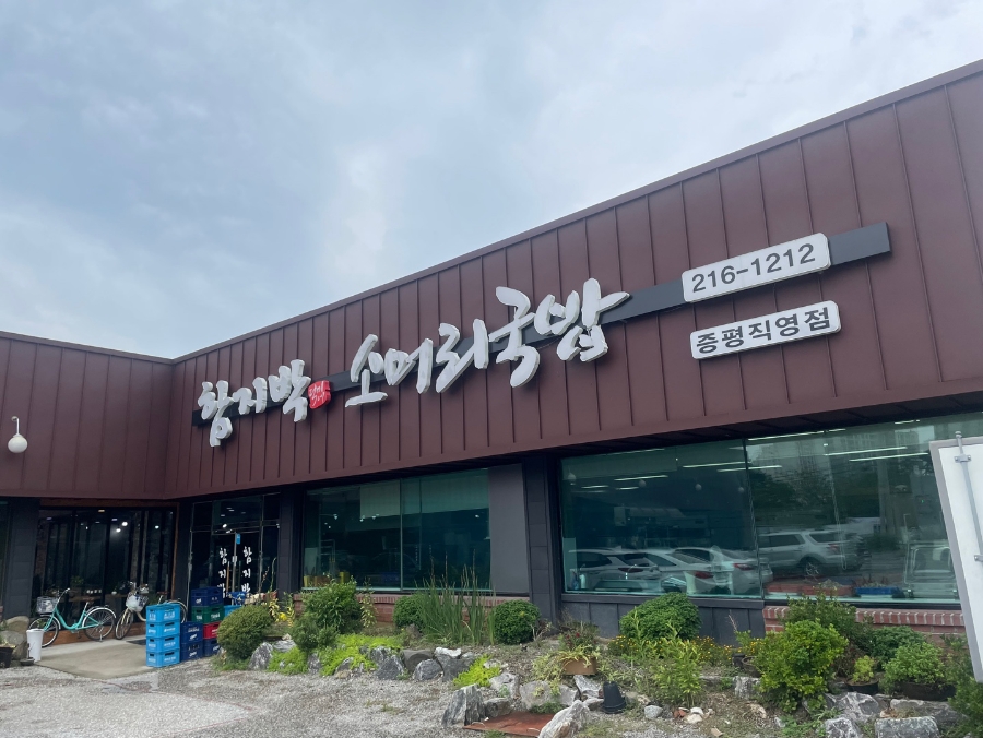 함지박소머리국밥 이미지