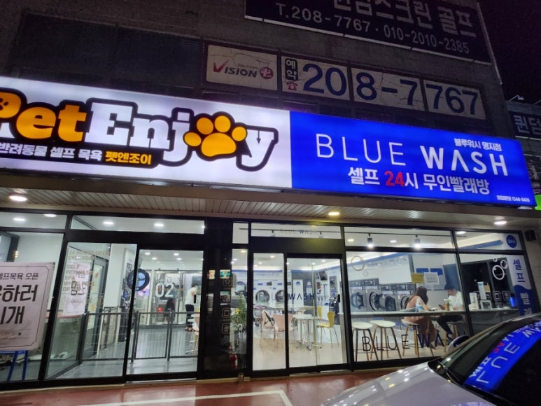블루워시24시셀프빨래방 이미지