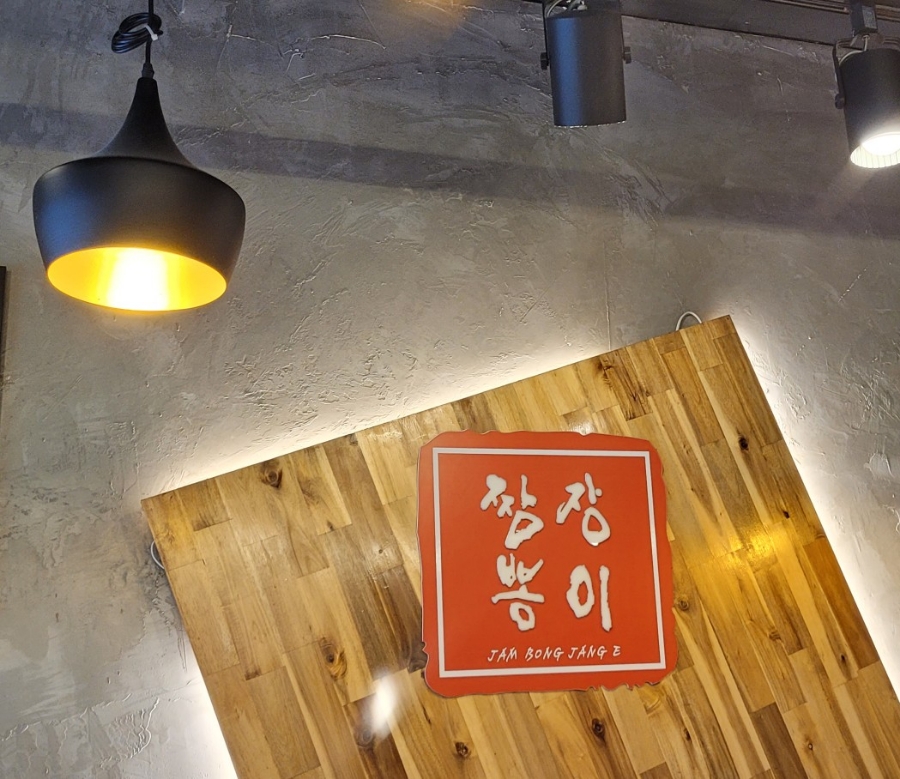 짬뽕장이 이미지