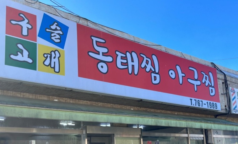 구슬고개동태찜 이미지