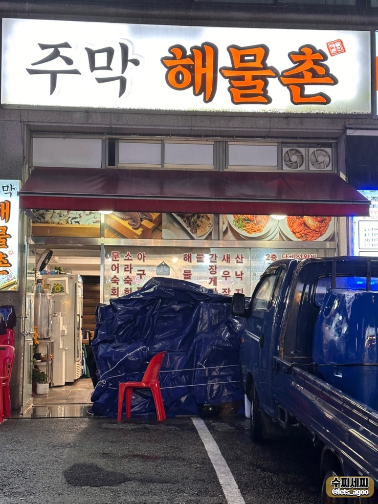 주막해물촌 이미지
